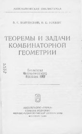 book Теоремы и задачи комбинаторной геометрии