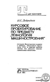 book Курсовое проектирование по предмету ''Технология машиностроения''