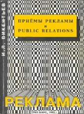 book Приемы рекламы и Public Relations