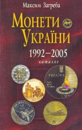 book Монети України 1992-2005. Каталог