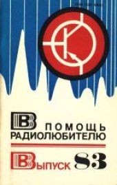 book В помощь радиолюбителю