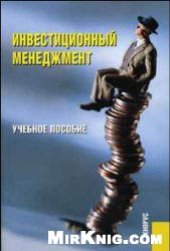 book Инвестиционный менеджмент