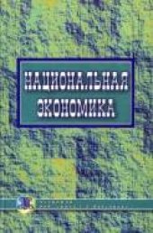 book Национальная экономика: Учебник