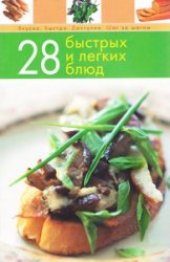 book 28 быстрых и легких блюд