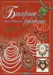 book Бисерное рукоделие