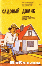 book Садовый домик.  Строим и ремонтируем  сами