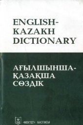 book Англо-казахский словарь