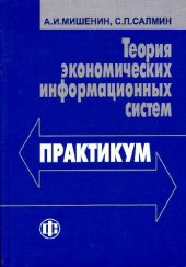 book Теория экономических информационных систем. Практикум: Учеб. пособие