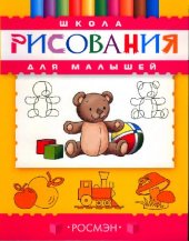 book Школа рисования для малышей