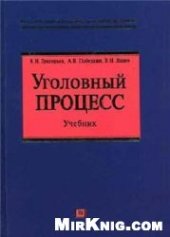 book Уголовный процесс: Учебник