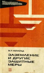 book Заземление и другие защитные меры