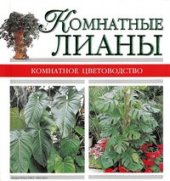 book Комнатные лианы