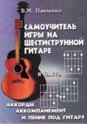 book Самоучитель игры на шестиструнной гитаре