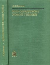 book Миф-обряд-песня Новой Гвинеи.