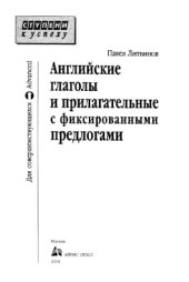 book Английские глаголы и прилагательные с фиксированными предлогами