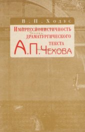 book Импрессионистичность драматургического текста А.П. Чехова