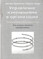 book Управление изменениями в организации