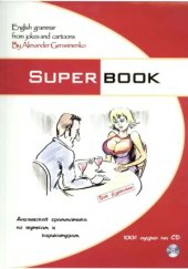 book Superbook  English Grammar from Jokes and Cartoons. Английская грамматика по шуткам и карикатурам (для взрослых)
