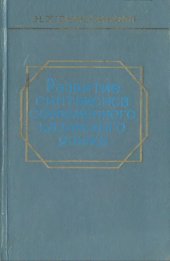 book Развитие синтаксиса современного казахского языка