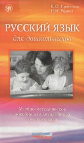 book Русский язык для дошкольников