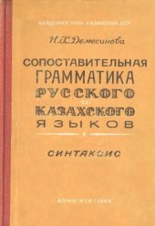 book Сопоставительная грамматика русского и казахского языков. Синтаксис