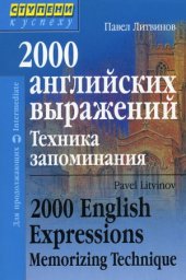 book 2000 английских выражений. Техника запоминания