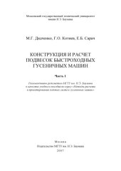 book Конструкция и расчет подвесок быстроходных гусеничных машин. Ч. 1