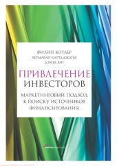 book Привлечение инвесторов. Маркетинговый подход к поиску источников финансирования