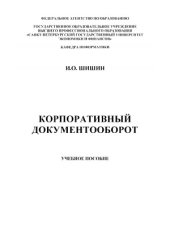 book Корпоративный документооборот. Учебное пособие