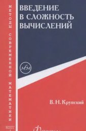 book Введение в сложность вычислений