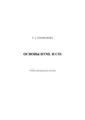 book Основы HTML и CSS