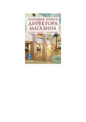 book Большая книга директора магазина