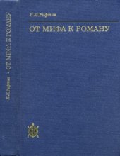 book От мифа к роману.