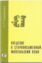 book Введение в старописьменный монгольский язык. ᠮᠣᠩᠭᠣᠯ ᠪᠢᠴᠢᠭ