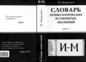 book Словарь этимологических и сокрытых значений. Вып. 3