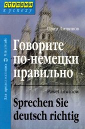 book Говорите по-немецки правильно