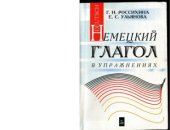 book Немецкий глагол в упражнениях