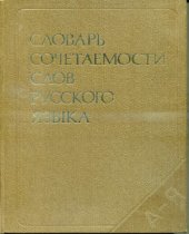 book Словарь сочетаемости слов русского языка