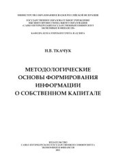book Методологические основы формирования информации о собственном капитале