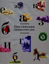 book Онегинская энциклопедия. Том 1