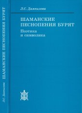 book Шаманские песнопения бурят  символика и поэтика.