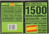 book 1500 необходимых испанских слов  мини-самоучитель