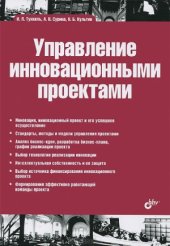 book Управление инновационными проектами