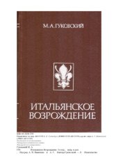 book Итальянское Возрождение