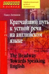 book Кратчайший путь к устной речи на английском языке