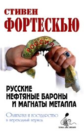 book Русские нефтяные бароны и магнаты металла. Олигархи и государство в переходный период