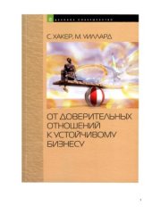 book От доверительных отношений к устойчивому бизнесу