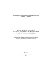 book Строительная механика несущих конструкций и механизмов стартового оборудования