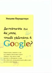 book Достаточно ли Вы умны, чтобы работать в Google? Коварные вопросы, головоломки в стиле дзэн, предельно сложные задачи и другие сбивающие с толку приёмы, которые применяют на собеседованиях и которые очень полезно знать, если вы хотите получить работу и най