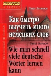 book Как быстро выучить много немецких слов